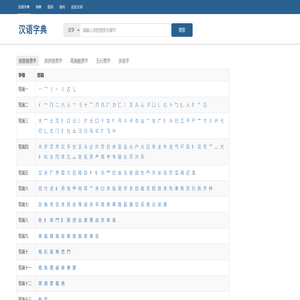 在线汉语字典||按部首查字|偏旁部首