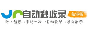 链享快行 - 自助收录网址智能平台